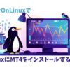 PlayOnLinuxでLinuxにMT4をインストールする方法