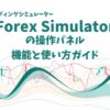Forex Simulatorの操作パネル：機能と使い方ガイド