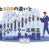 ATRとADRの違いとインジケーター活用法【MT4】